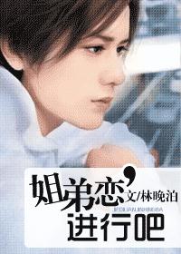 姐弟恋,进行吧(VIP完结)封面