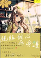 绝版甜心在身边封面