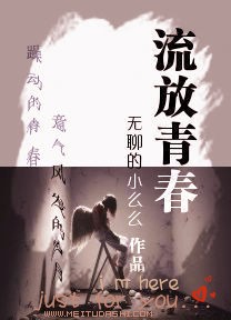 流放青春封面