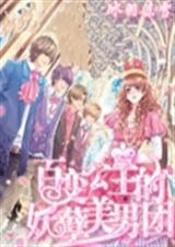 百变公主的妖孽美男团封面