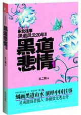 黑道悲情1+2(黑道风云20年前传-出书版)封面