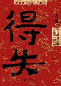 官场机关中的机关:得失(全本)封面