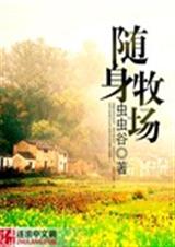 随身牧场封面