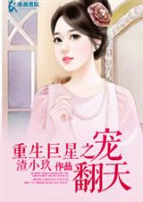 重生巨星之宠翻天(全本)番外封面