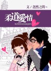 柔道爱情扑倒,躺平封面