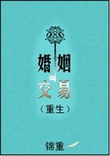婚姻交易(重生)封面
