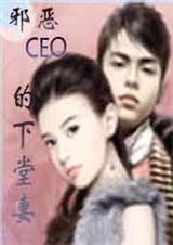 邪恶CEO的下堂妻-唯一的迷蝶封面