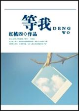 等我封面