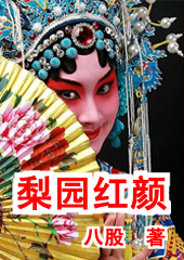 梨园红颜封面