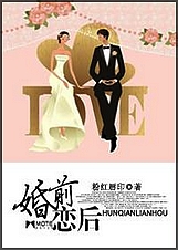 婚前恋后封面
