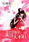 满园春色人不归(完结+番外)封面