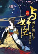 和珅是个妻管严封面