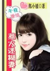 腹黑老公别乱来:惹火迷糊妻封面