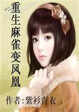 重生麻雀变凤凰(全本)封面