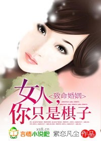 女人,你只是棋子封面