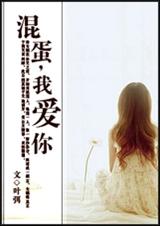 混蛋,我爱你封面