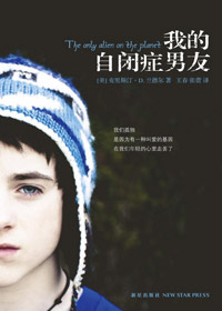 善意带来了伤害:我的自闭症男友封面