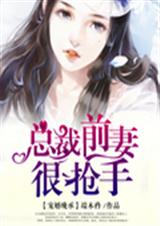 宠婚晚承:总裁前妻很抢手封面