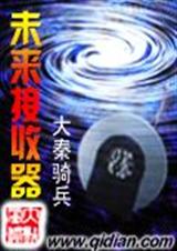 未来接收器 大秦骑兵封面