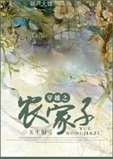 穿越之农家子封面