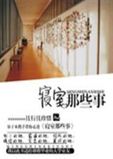 寝室那些事封面