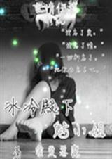 冰冷殿下魅小姐封面