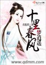 十里春风梦逍遥封面