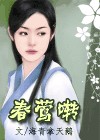 春莺啭封面