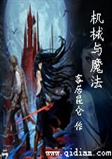 机械与魔法封面