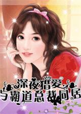 强势掠夺:与恶少同居(正文+番外)封面