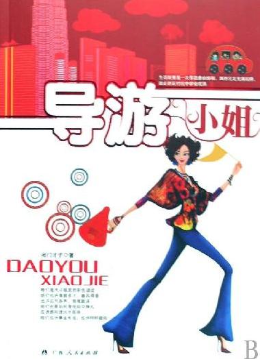 导游小姐封面