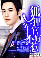 狐狸教官不好惹 ( 全本+番外)封面