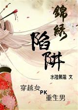 锦绣陷阱封面
