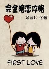 完全暗恋攻略封面