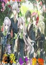 殿下逆袭:公主逃爱!封面