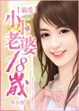霸爱:小小老婆十八岁封面