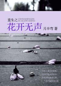 重生之花开无声封面