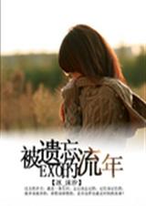 Exo被遗忘的流年封面