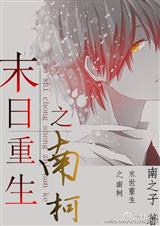 末日重生之南柯封面