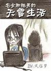 宅女和艳男的天雷生活封面