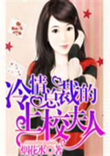 冷情总裁的上校夫人封面