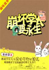 崩坏学长要永生封面