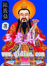 玉虚真人封面