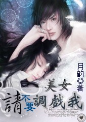 美女,请不要调戏我封面
