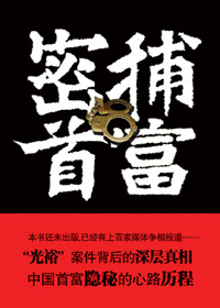 密捕首富封面