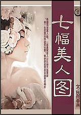 七幅美人图封面
