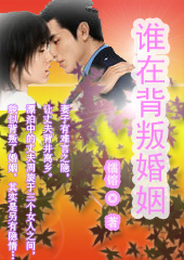 谁在背叛婚姻封面