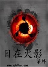 日在火影封面