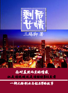 遭遇豪门帅总裁:剩女危情封面