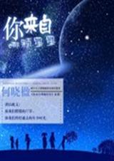 你来自哪颗星星封面
